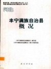 河北 丰宁满族自治县概况 PDF电子版下载