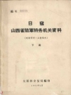 日寇山西省陆军特务机关资料 下 PDF电子版下载