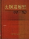 太钢发展史 1934-1993 PDF电子版下载