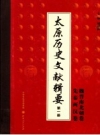 太原历史文献辑要 第1册 先秦两汉卷 魏晋南北朝卷 PDF电子版下载