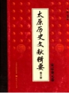 太原历史文献辑要 第3册 宋辽金元卷 PDF电子版下载