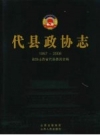 代县政协志 1957-2008 PDF电子版下载