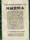 中国民间故事、民间歌谣、民间谚语集成辽宁分卷 凤城资料本 pdf电子版下载