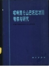 喀喇昆仑山巴托拉冰川考察与研究 PDF电子版下载