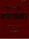 1979-1980凤城县国民经济统计资料汇编 PDF电子版下载