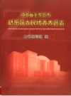 河北省张家口市 桥东区人民代表大会志 PDF电子版下载