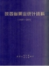 陕西省果业统计资料 1949-2001 PDF电子版下载