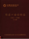 中国建设银行张家口分行行志 1994-2002 PDF电子版下载