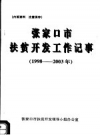 张家口市扶贫开发工作记事 1998-2003年 PDF电子版下载