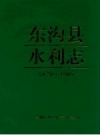 东沟县水利志 PDF电子版下载