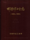 邯郸市工会志 1898-1988 PDF电子版下载