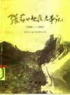 张家口地区大事记 1948-1983 PDF电子版下载