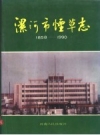 漯河市烟草志 1858-1990 PDF电子版下载