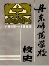 丹东师范学校校史 1949-1989 PDF电子版下载