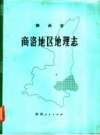 陕西省商洛地区地理志 PDF电子版下载