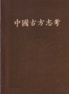 中国古方志考 1962 PDF电子版下载