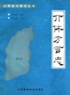 介休方言志 1991 PDF电子版下载