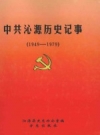 中共沁源历史记事 1949-1979 PDF电子版下载