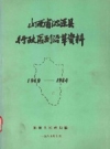 山西省沁源县行政区划沿革资料 1949-1984 PDF电子版下载