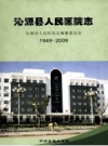 沁源县人民医院志 1949-2009 PDF电子版下载