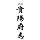 道光贵阳府志（共三册5本）-01.pdf