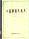 中国鲤科鱼类志 上下册 1982 PDF电子版下载