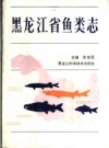 黑龙江省鱼类志 1985 PDF电子版下载