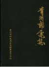 青州邮电志 1565-1990 PDF电子版下载