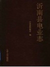 沂南县电业志 1990 PDF电子版下载