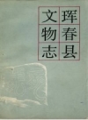 珲春县文物志 1984 PDF电子版下载