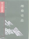 珲春史志 吉林文史出版社李澍田主编 1990 PDF电子版下载