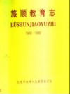 旅顺教育志 1840-1990      PDF电子版下载