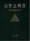 山东土种志     PDF电子版下载