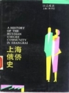 上海俄侨史 1993 PDF电子版下载