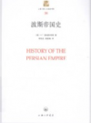 波斯帝国史      PDF电子版下载