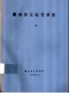 霸州市文化艺术志 上下册      PDF电子版下载