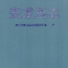 贵州省安龙县志.pdf