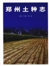 郑州土种志 2009 PDF电子版下载