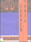 中国地方志民俗资料汇编 西北卷     PDF电子版下载