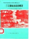 三江侗族自治县概况 1986 PDF电子版下载