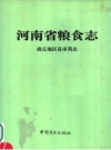 河南省粮食志：商丘地区县市简志 PDF电子版下载