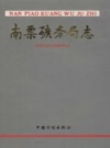 南票矿务局志 1990 PDF电子版下载