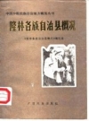 隆林各族自治县概况 1984版 PDF电子版下载