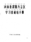 河南省濮阳方言区学习普通话手册 PDF电子版下载