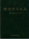 濮阳市卫生志 1998 PDF电子版下载