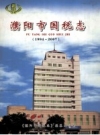 濮阳市国税志 1994-2007 PDF电子版下载