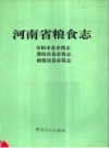 河南省粮食志：濮阳市县市简志 PDF电子版下载