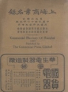 上海商业名录 第五次增订_林震编_1928 PDF电子版下载