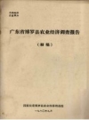 广东省博罗县农业经济调查报告 初稿 1980 PDF电子版下载