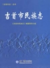 吉首市民族志,2015, PDF电子版下载